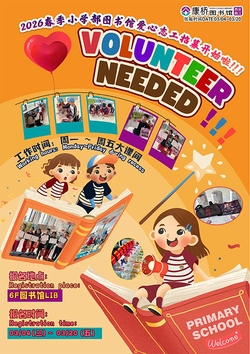 2026春小学爱心志工招募活动