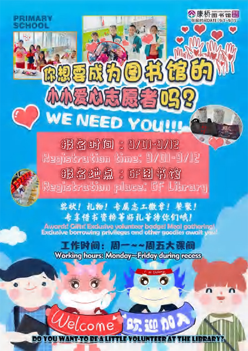 2025秋小学爱心志工招募活动